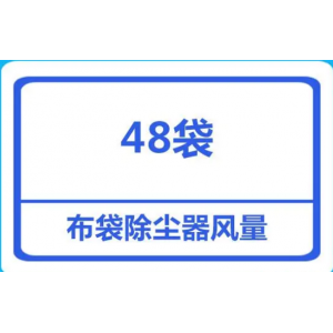 面粉廠48袋袋式除塵器處理的風(fēng)量是多少？